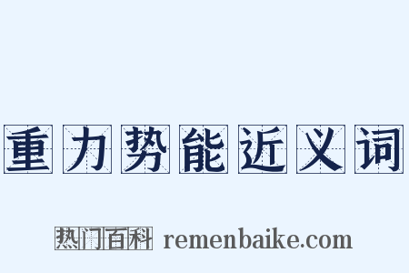 重力势能近义词是什么意思的图片